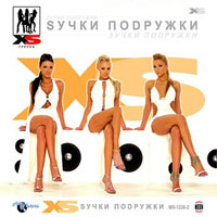 XS - Сучки-Подружки