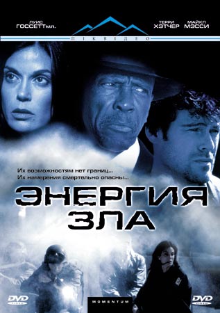 Енергия зла / Momentum