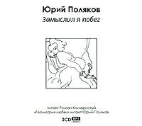 Юрий Поляков. - Замыслил я побег