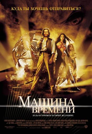 Машина Времени / The Time Machine