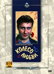 Колесо любви