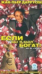 Если бы я был богат! / If I Were a Rich Man