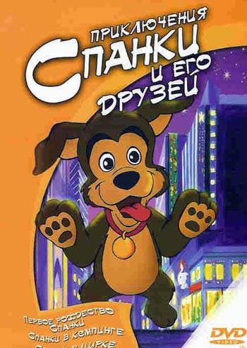 Приключение Спанки и его друзей / Spunky s Diary