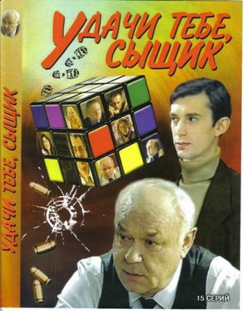 Удачи тебе, сыщик ! (1-15 серии из 15-ти) / Udahi tebe, syshik!