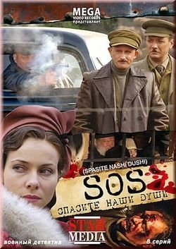 Спасите наши души (8 серий из 8)