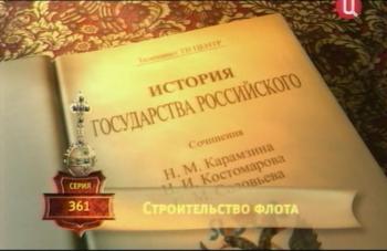 История государства российского (353-361серии) / История государства российского (353-361серии)