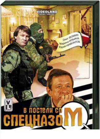 В постели со спецназом