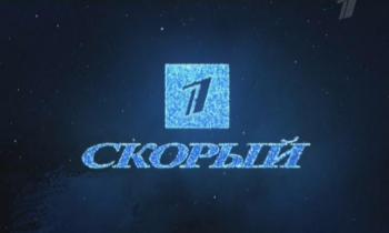 Первый скорый / Первый скорый
