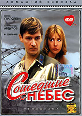 Сошедшие с небес
