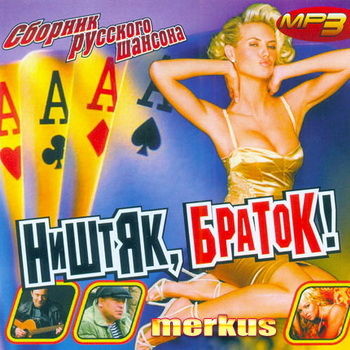 VA - Ништяк, Браток!