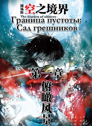 Граница пустоты: Сад грешников / Gekijouban Kara no Kyoukai: Dai Nishou - Satsujin Kousatsu [20