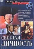 Светлая личность