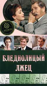 Бледнолицый лжец