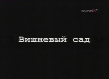 Вишневый сад / театр Современник