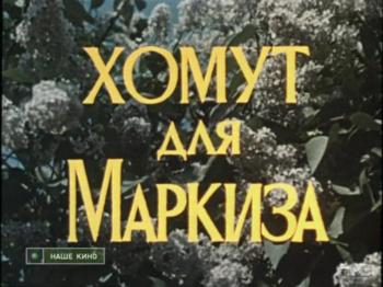 Хомут для Маркиза