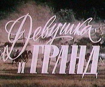 Девушка и Гранд / Devushka i Grand