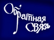 Обратная связь
