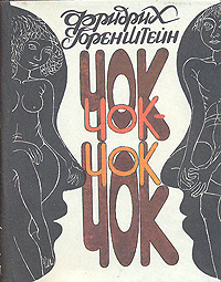 Чок-Чок