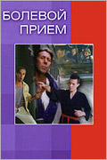 Болевой прием