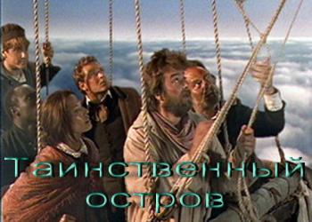 Таинственный остров (23-44 серии из 44-х) / Mysterious Island , Марк Бисли ) [19
