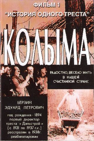 КОЛЫМА-1.История одного треста. Фильм первый.