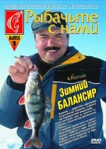 Рыбачьте с нами. Выпуск 1