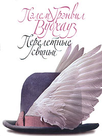 Пэлем Грэнвил Вудхауз - Перелетные свиньи