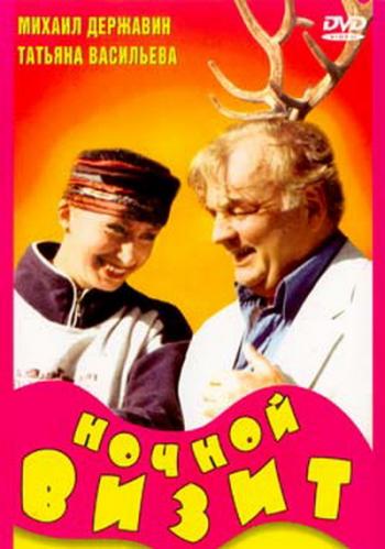 Ночной визит