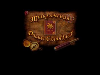 Приключения Дианы Селинджер. 10 дней под водой 10 Days Under The Sea