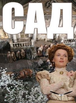 Сад / The Orchard