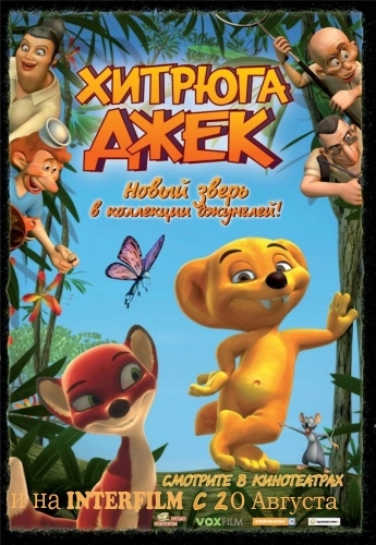 Хитрюга Джек 3D / Jungledyret Hugo: Frжk, flabet og fri