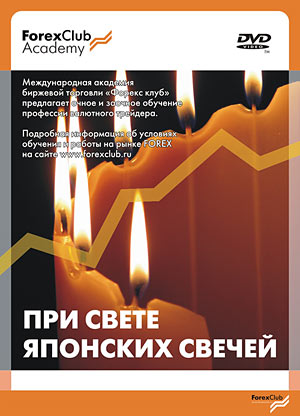При свете японских свечей (6 урок от