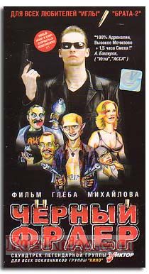 Черный фраер / Черный фраер