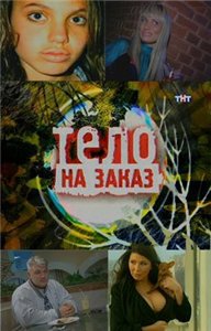 Тело на заказ / Тело на заказ