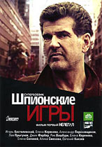 Шпионские игры / Шпионские игры