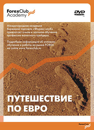 Путешествие по евро (5 урок от