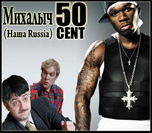 50 Cent & Михалыч / 50 Cent & Mikhalych'