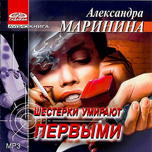 Постер А.МАРИНИНА ШЕСТЕРКИ УМИРАЮТ ПЕРВЫМИ А.МАРИНИНА ШЕСТЕРКИ УМИРАЮТ ПЕРВЫМИ