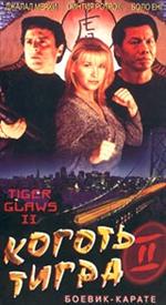 Коготь тигра 2 / Tiger Claws II