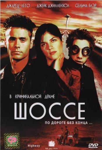 Шоссе / Highway