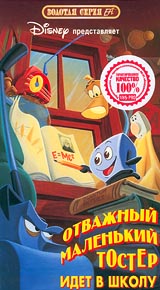 Отважный маленький тостер идёт в школу / The brave Little Toaster Goes to School