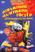 Отважный маленький тостер отправляется на Марс / The Brave Little Toaster Goes to Mars
