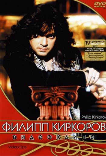 Филипп Киркоров - видеоклипы