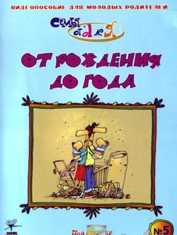 От рождения до года / Видеопособие для молодых родителей. Часть 5