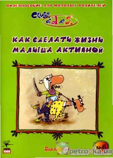 Как сделать жизнь малыша активной / Видеопособие для молодых родителей. Часть 6
