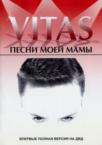 Витас / VITAS - концерт Песни моей мамы