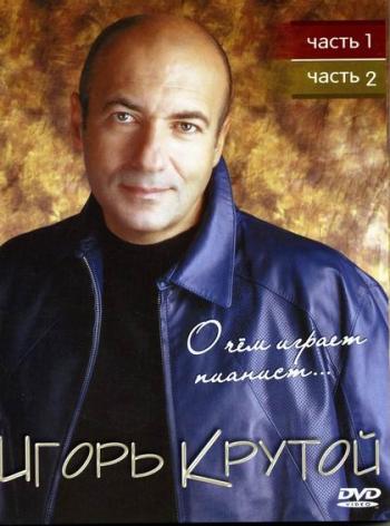 Игорь Крутой -