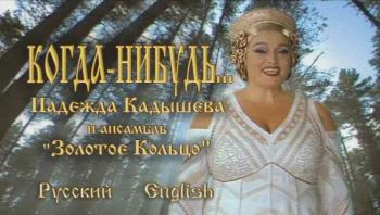 Надежда Кадышева - группа Золотое кольцо