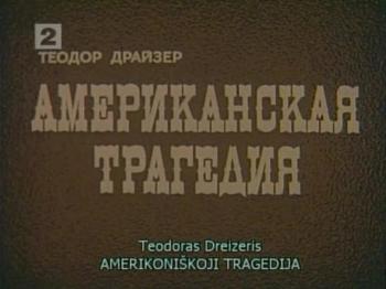 Американская трагедия