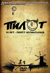 Пилот 10 лет Полет Нормальный